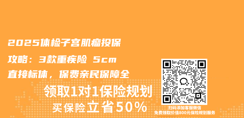 2025体检子宫肌瘤投保攻略：3款重疾险≤5cm直接标体，保费亲民保障全插图
