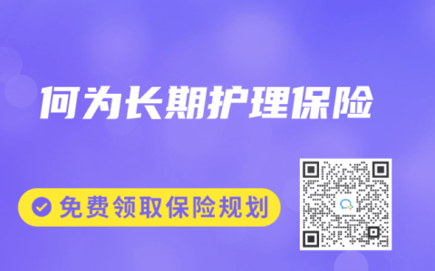 何为长期护理保险