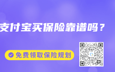 支付宝买保险靠谱吗？