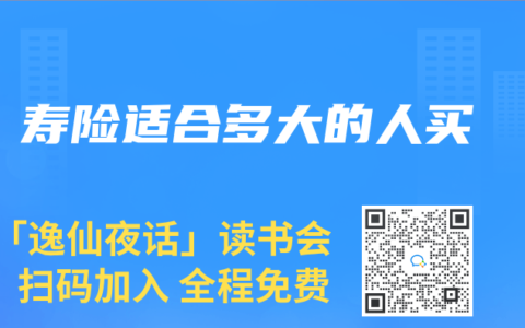寿险适合多大的人买