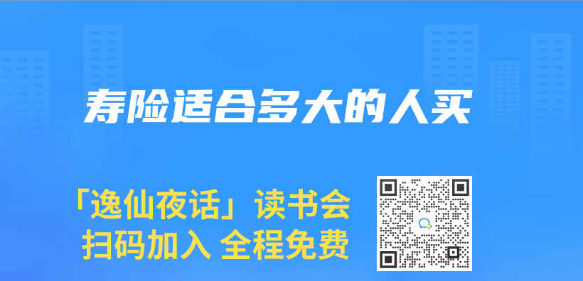 寿险适合多大的人买插图