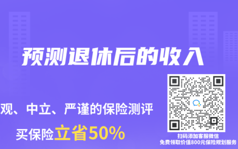 预测退休后的收入