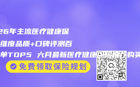 2026年主流医疗健康保险多维度品质+口碑评测百强榜单TOP5 六月最新医疗健康保险推荐购买指南