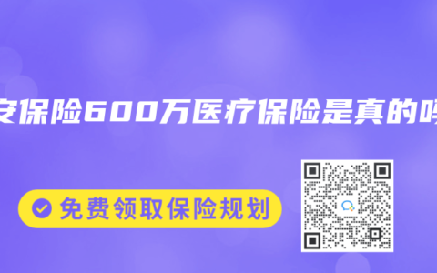 众安保险600万医疗保险是真的吗