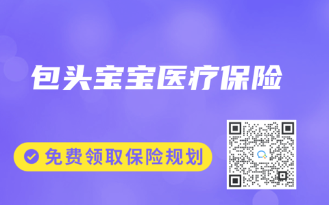 包头宝宝医疗保险