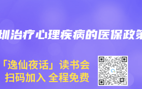 深圳治疗心理疾病的医保政策