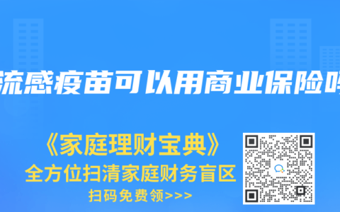 打流感疫苗可以用商业保险吗