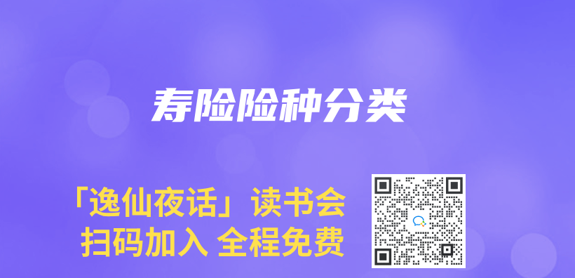 寿险险种分类插图