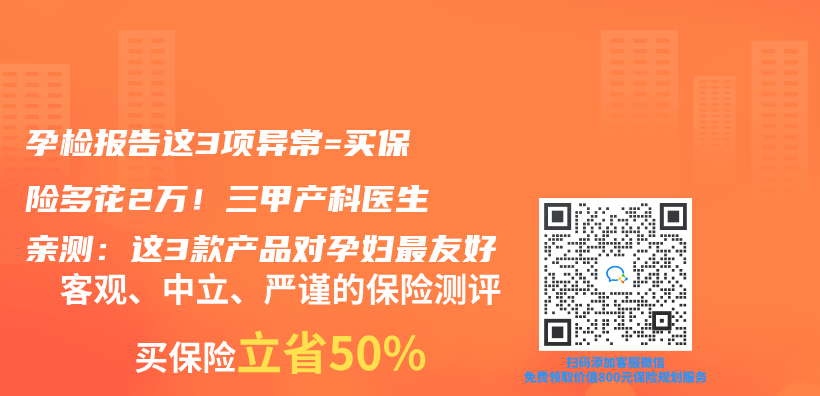 孕检报告这3项异常=买保险多花2万！三甲产科医生亲测：这3款产品对孕妇最友好插图