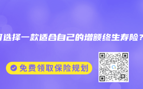 如何选择一款适合自己的增额终生寿险？