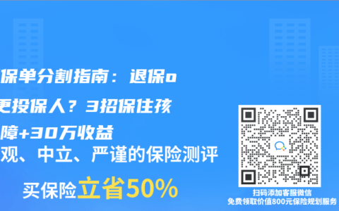 离婚保单分割指南：退保or变更投保人？3招保住孩子保障+30万收益