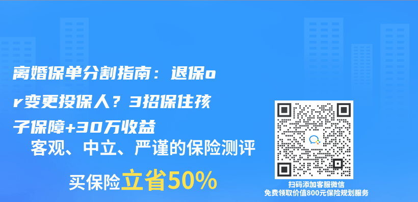 离婚保单分割指南：退保or变更投保人？3招保住孩子保障+30万收益插图
