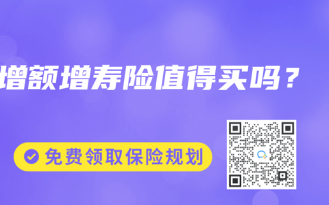 增额增寿险值得买吗？