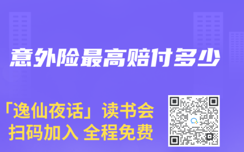 意外险最高赔付多少
