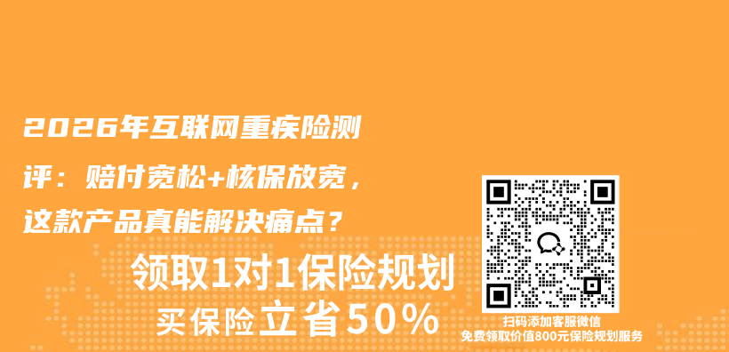 2026年互联网重疾险测评：赔付宽松+核保放宽，这款产品真能解决痛点？插图1