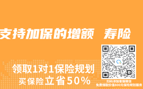 支持加保的增额 寿险