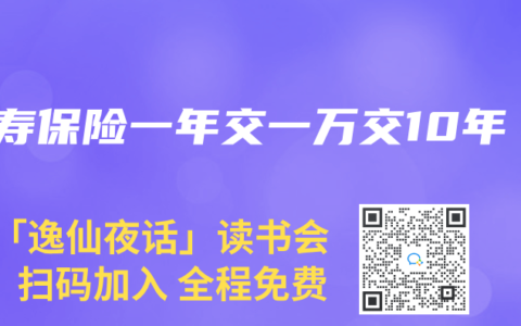 人寿保险一年交一万交10年