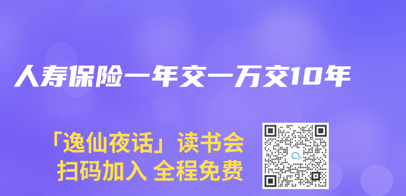 人寿保险一年交一万交10年插图