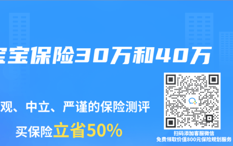 宝宝保险30万和40万