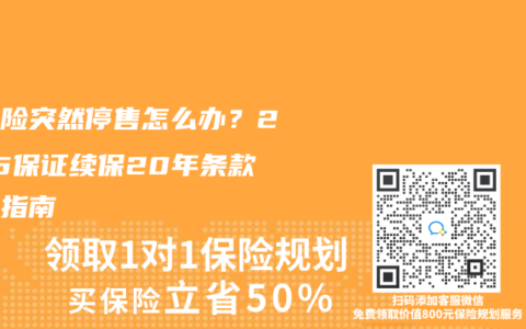 医疗险突然停售怎么办？2025保证续保20年条款避坑指南