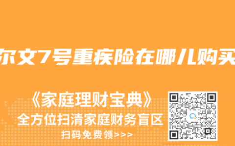 达尔文7号重疾险在哪儿购买