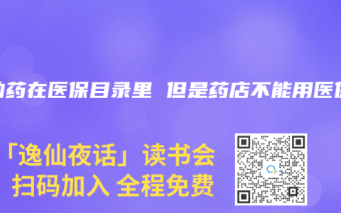 有的药在医保目录里 但是药店不能用医保
