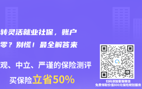 职工转灵活就业社保，账户会清零？别慌！最全解答来了