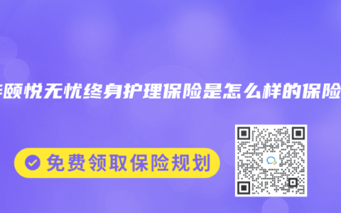 瑞华颐悦无忧终身护理保险是怎么样的保险？