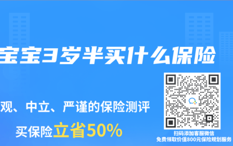 宝宝3岁半买什么保险