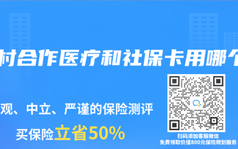 农村合作医疗和社保卡用哪个