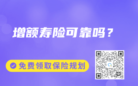 增额寿险可靠吗？