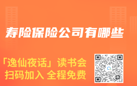 寿险保险公司有哪些