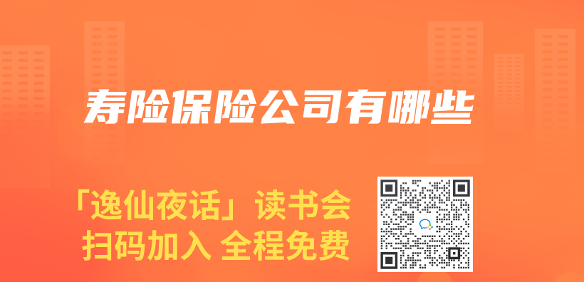 寿险保险公司有哪些插图
