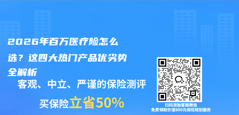 2026年百万医疗险怎么选？这四大热门产品优劣势全解析插图