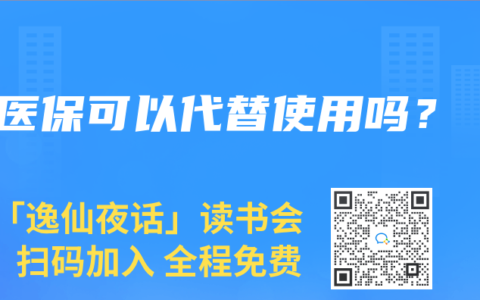 医保可以代替使用吗？