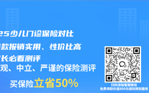 2025少儿门诊保险对比：哪款报销实用、性价比高？家长必看测评