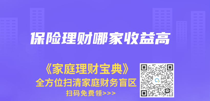 保险理财哪家收益高插图