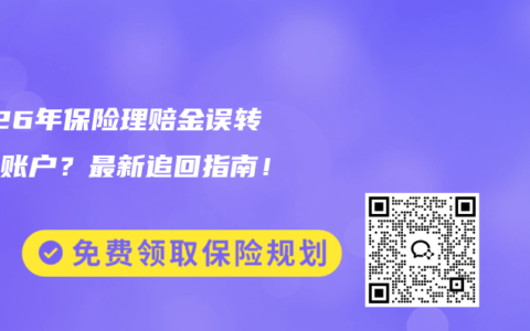 2026年保险理赔金误转前妻账户？最新追回指南！