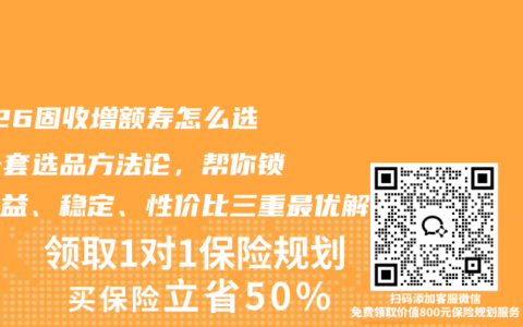 2026固收增额寿怎么选？一套选品方法论，帮你锁定收益、稳定、性价比三重最优解