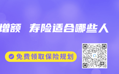 增额 寿险适合哪些人