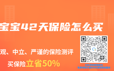 宝宝42天保险怎么买