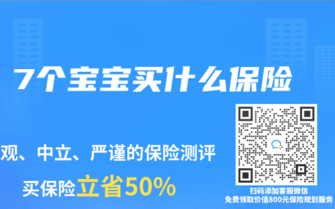 7个宝宝买什么保险