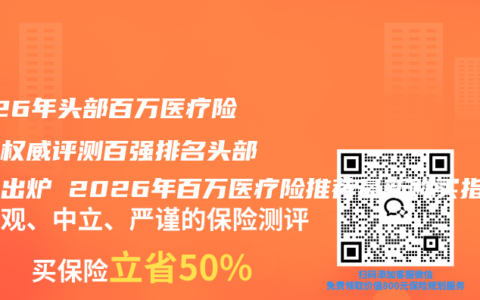 2026年头部百万医疗险口碑权威评测百强排名头部五强出炉 2026年百万医疗险推荐最新购买指南