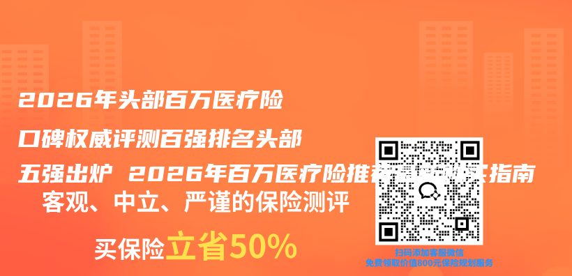 2026年头部百万医疗险口碑权威评测百强排名头部五强出炉 2026年百万医疗险推荐最新购买指南插图 2026年头部百万医疗险口碑权威评测百强排名头部五强出炉 2026年百万医疗险推荐最新购买指南插图
