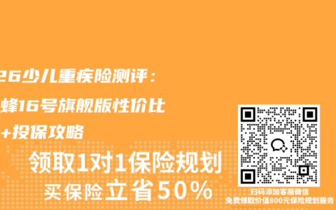 2026少儿重疾险测评：大黄蜂16号旗舰版性价比详解+投保攻略