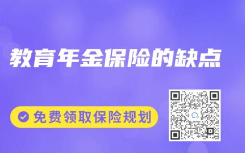 教育年金保险的缺点