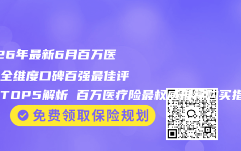 2026年最新6月百万医疗险全维度口碑百强最佳评测榜TOP5解析 百万医疗险最权威推荐购买指南