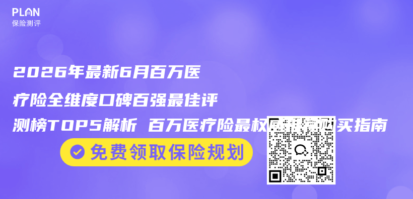 2026年最新6月百万医疗险全维度口碑百强最佳评测榜TOP5解析 百万医疗险最权威推荐购买指南插图1