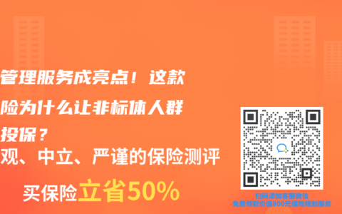 健康管理服务成亮点！这款重疾险为什么让非标体人群争相投保？