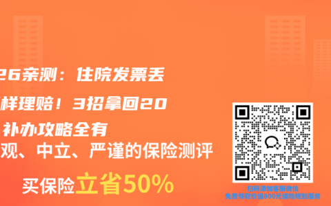 2026亲测：住院发票丢了照样理赔！3招拿回20万，补办攻略全有